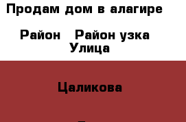 Продам дом в алагире, › Район ­ Район узка › Улица ­ Цаликова › Дом ­ 80 › Общая площадь дома ­ 68 › Цена ­ 1 200 000 - Северная Осетия Недвижимость » Дома, коттеджи, дачи продажа   